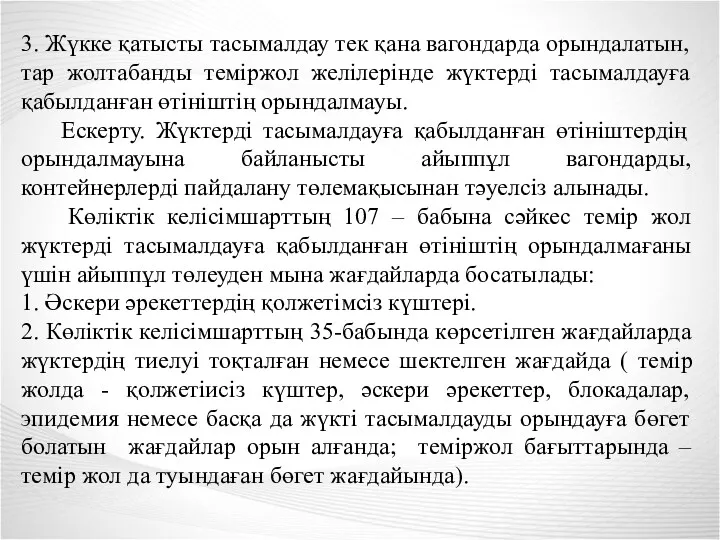 3. Жүкке қатысты тасымалдау тек қана вагондарда орындалатын, тар жолтабанды теміржол желілерінде жүктерді