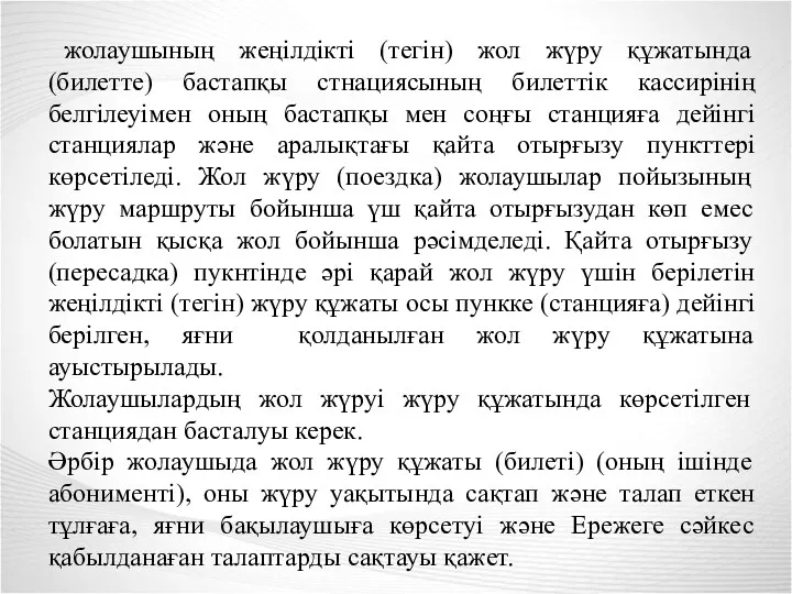 жолаушының жеңілдікті (тегін) жол жүру құжатында (билетте) бастапқы стнациясының билеттік