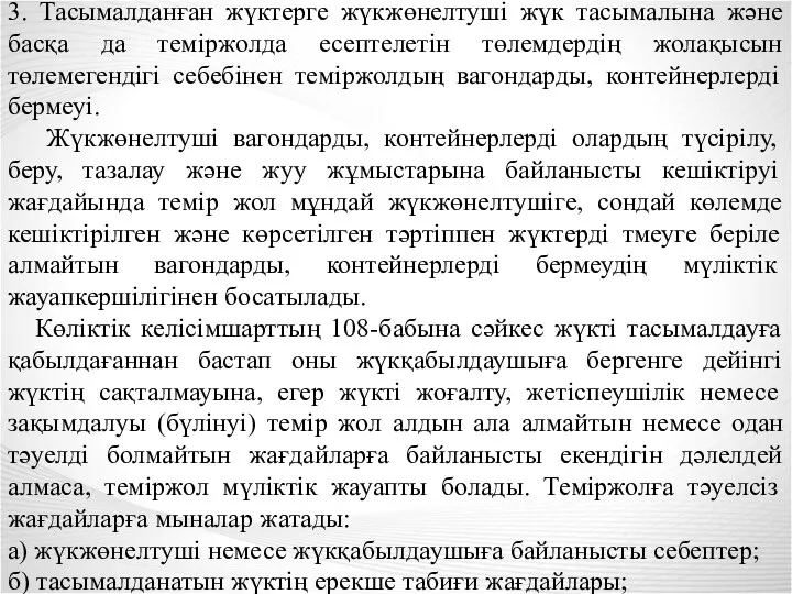 3. Тасымалданған жүктерге жүкжөнелтуші жүк тасымалына және басқа да теміржолда есептелетін төлемдердің жолақысын