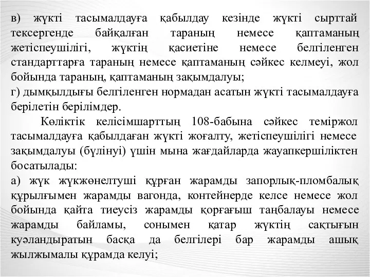 в) жүкті тасымалдауға қабылдау кезінде жүкті сырттай тексергенде байқалған тараның