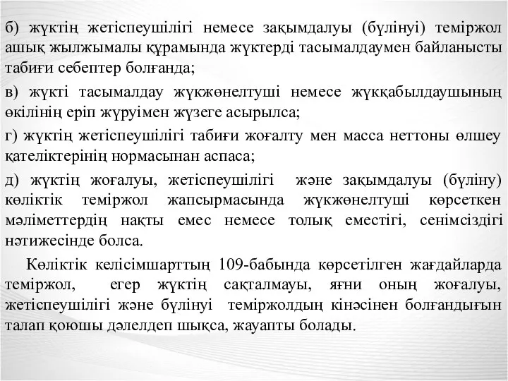 б) жүктің жетіспеушілігі немесе зақымдалуы (бүлінуі) теміржол ашық жылжымалы құрамында жүктерді тасымалдаумен байланысты