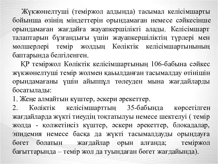 Жүкжөнелтуші (теміржол алдында) тасымал келісімшарты бойынша өзінің міндеттерін орындамаған немесе