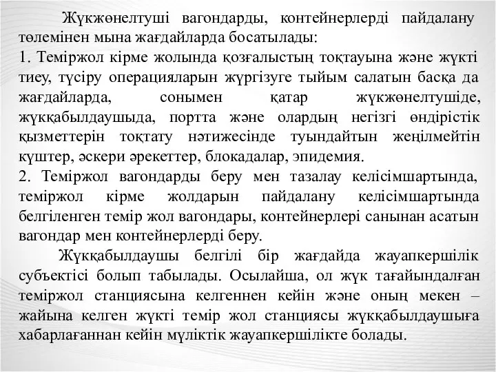 Жүкжөнелтуші вагондарды, контейнерлерді пайдалану төлемінен мына жағдайларда босатылады: 1. Теміржол