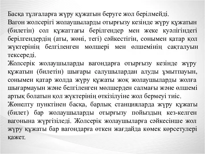 Басқа тұлғаларға жүру құжатын беруге жол берілмейді. Вагон жолсерігі жолаушыларды