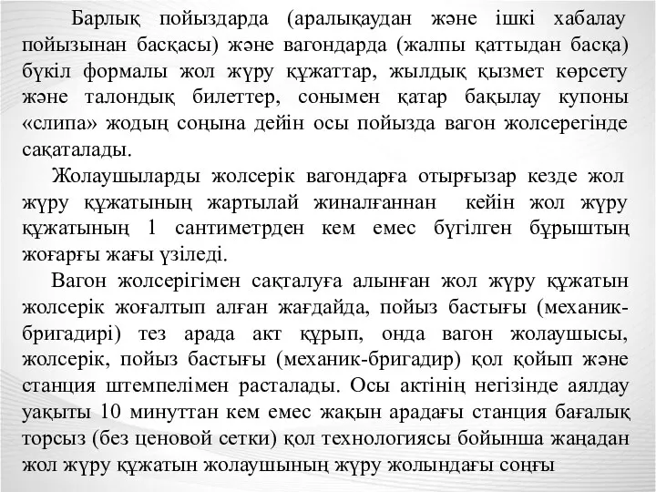 Барлық пойыздарда (аралықаудан және ішкі хабалау пойызынан басқасы) және вагондарда (жалпы қаттыдан басқа)