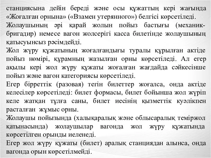 станциясына дейін береді және осы құжаттың кері жағында «Жоғалған орнына»