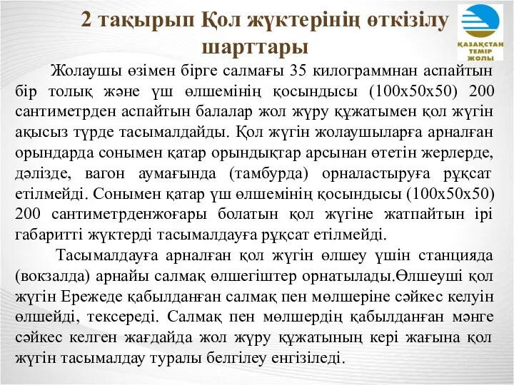 2 тақырып Қол жүктерінің өткізілу шарттары Жолаушы өзімен бірге салмағы 35 килограммнан аспайтын