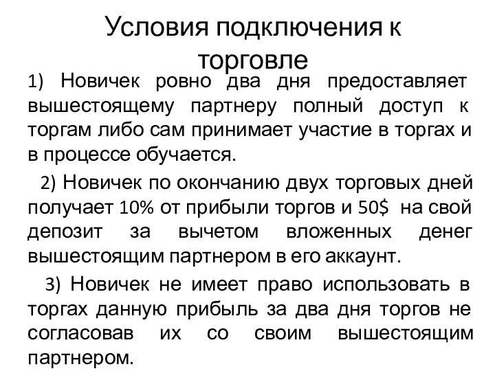 Условия подключения к торговле 1) Новичек ровно два дня предоставляет