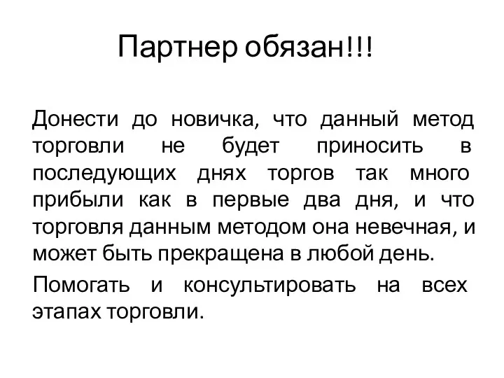 Партнер обязан!!! Донести до новичка, что данный метод торговли не