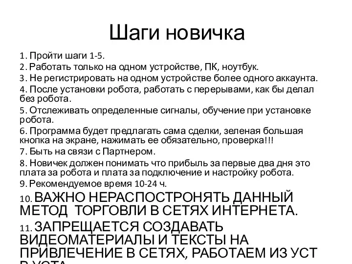 Шаги новичка 1. Пройти шаги 1-5. 2. Работать только на