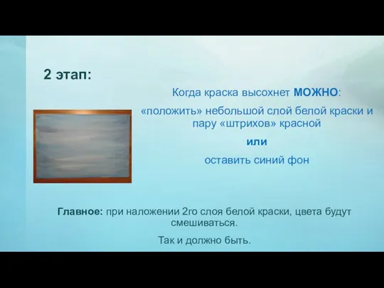 Когда краска высохнет МОЖНО: «положить» небольшой слой белой краски и