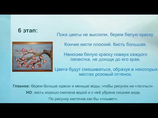 Пока цветы не высохли, берем белую краску. Кончик кисти плоский. Кисть большая. Наносим