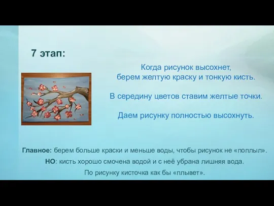 Когда рисунок высохнет, берем желтую краску и тонкую кисть. В середину цветов ставим