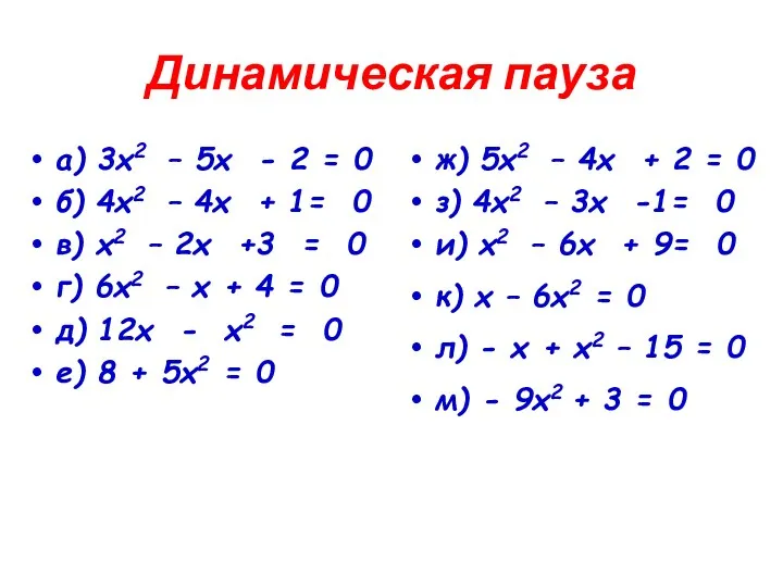 Динамическая пауза а) 3х2 – 5х - 2 = 0