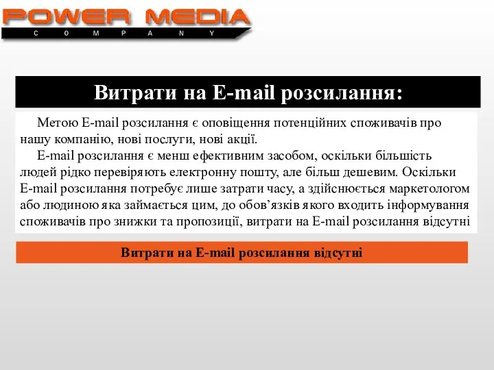 Витрати на E-mail розсилання: Метою E-mail розсилання є оповіщення потенційних