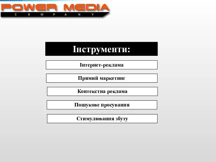 Прямий маркетинг Контекстна реклама Інтернет-реклама Пошукове просування Стимулювання збуту Інструменти: