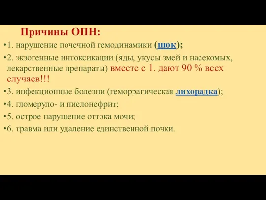 Причины ОПН: 1. нарушение почечной гемодинамики (шок); 2. экзогенные интоксикации