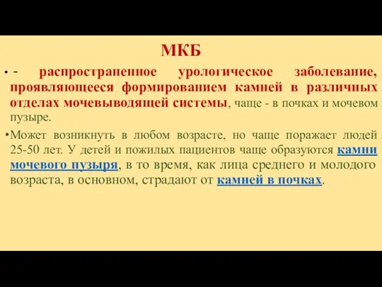 МКБ - распространенное урологическое заболевание, проявляющееся формированием камней в различных