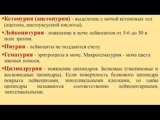 Кетонурия (ацетонурия) - выделение с мочой кетоновых тел (ацетона, ацетоуксусной