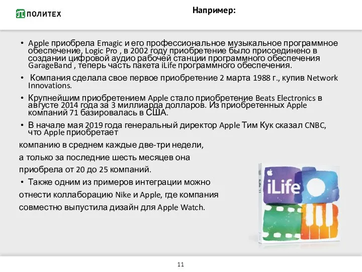 Например: Apple приобрела Emagic и его профессиональное музыкальное программное обеспечение,