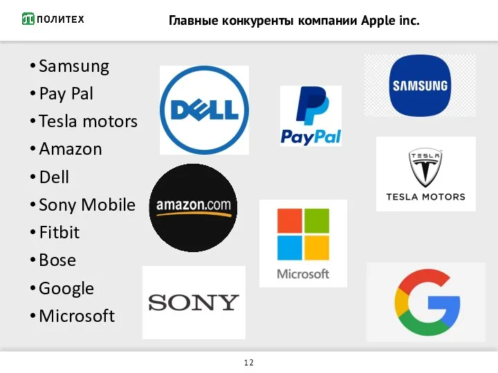 Главные конкуренты компании Apple inc. Samsung Pay Pal Tesla motors