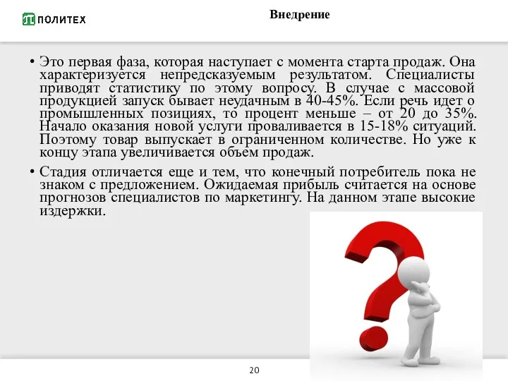 Внедрение Это первая фаза, которая наступает с момента старта продаж.