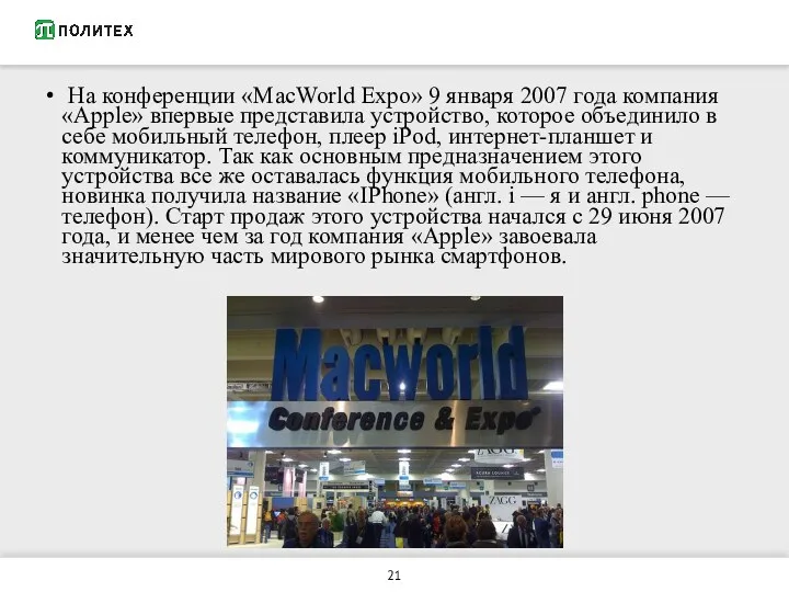 На конференции «MacWorld Expo» 9 января 2007 года компания «Apple»