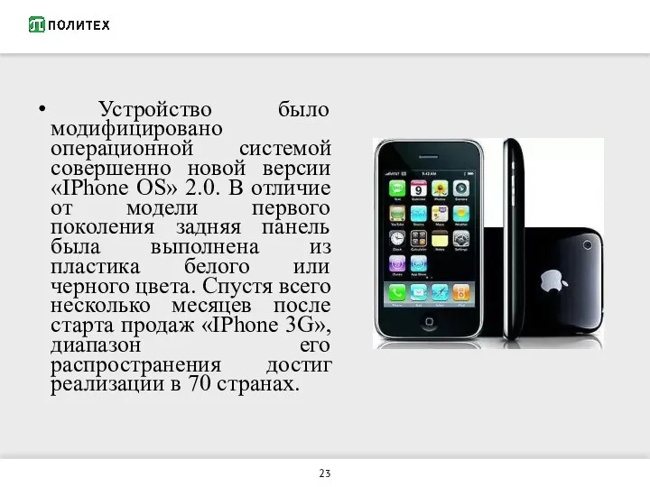 Устройство было модифицировано операционной системой совершенно новой версии «IPhone OS»