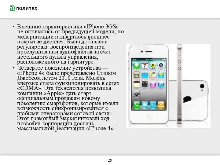 Внешние характеристики «IPhone 3GS» не отличались от предыдущей модели, но