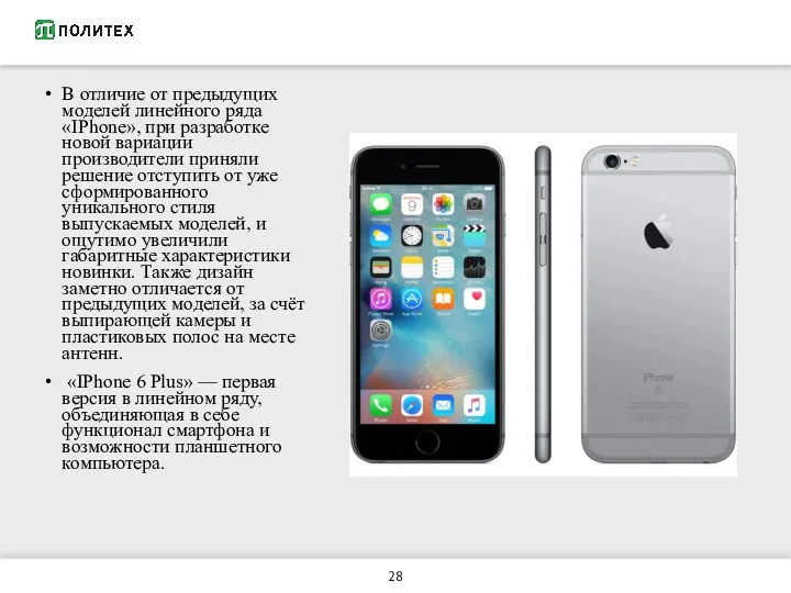 В отличие от предыдущих моделей линейного ряда «IPhone», при разработке