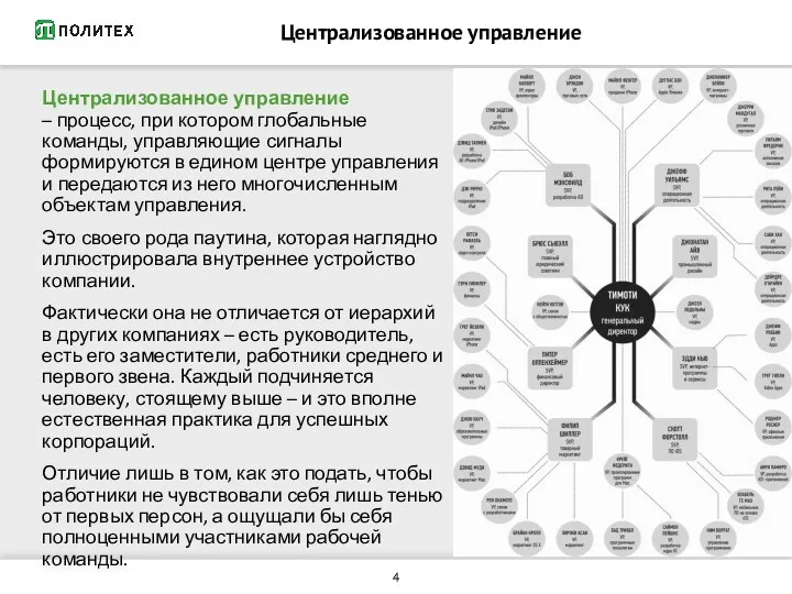 Централизованное управление Централизованное управление – процесс, при котором глобальные команды,