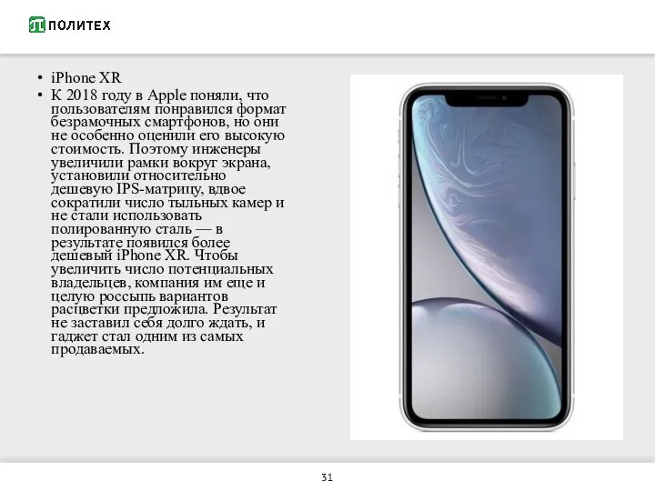 iPhone XR К 2018 году в Apple поняли, что пользователям
