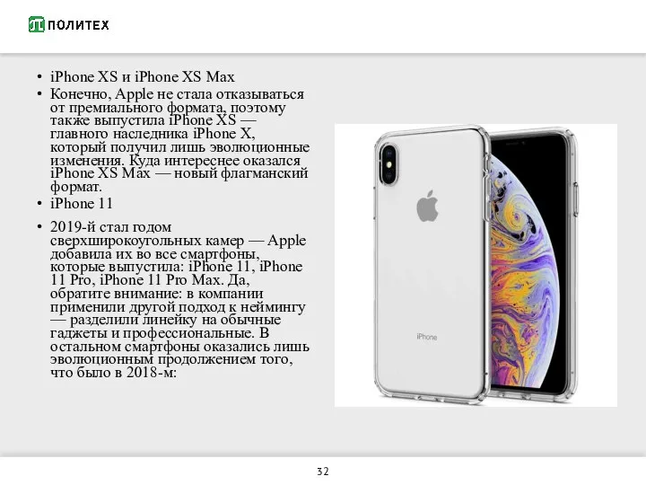 iPhone XS и iPhone XS Max Конечно, Apple не стала