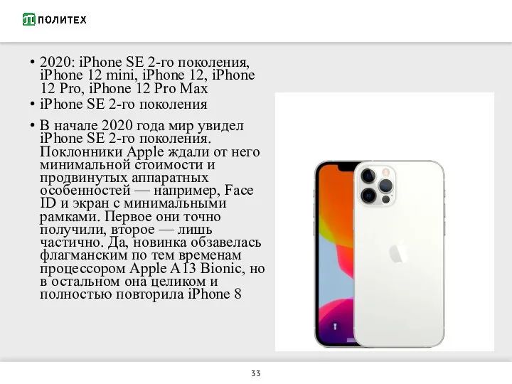 2020: iPhone SE 2-го поколения, iPhone 12 mini, iPhone 12,