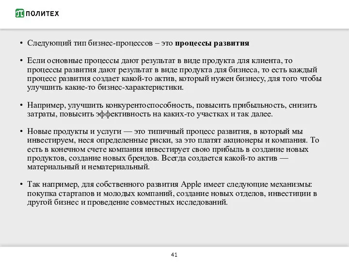 Следующий тип бизнес-процессов – это процессы развития Если основные процессы