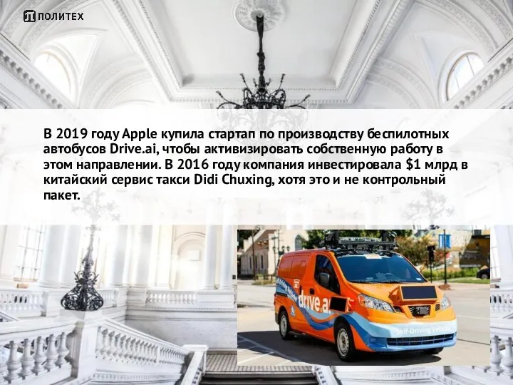 В 2019 году Apple купила стартап по производству беспилотных автобусов