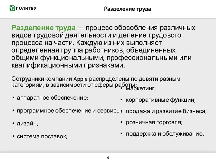 Разделение труда Разделение труда — процесс обособления различных видов трудовой