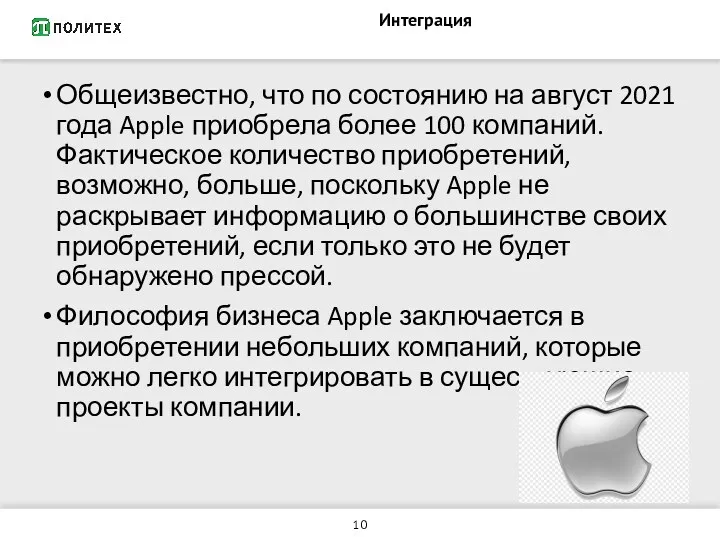 Интеграция Общеизвестно, что по состоянию на август 2021 года Apple