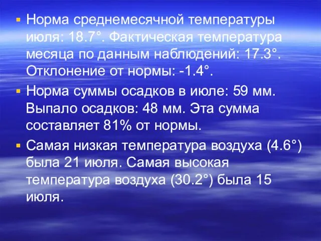 Норма среднемесячной температуры июля: 18.7°. Фактическая температура месяца по данным