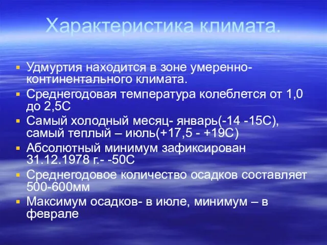 Характеристика климата. Удмуртия находится в зоне умеренно- континентального климата. Среднегодовая