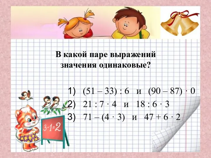 В какой паре выражений значения одинаковые? (51 – 33) :