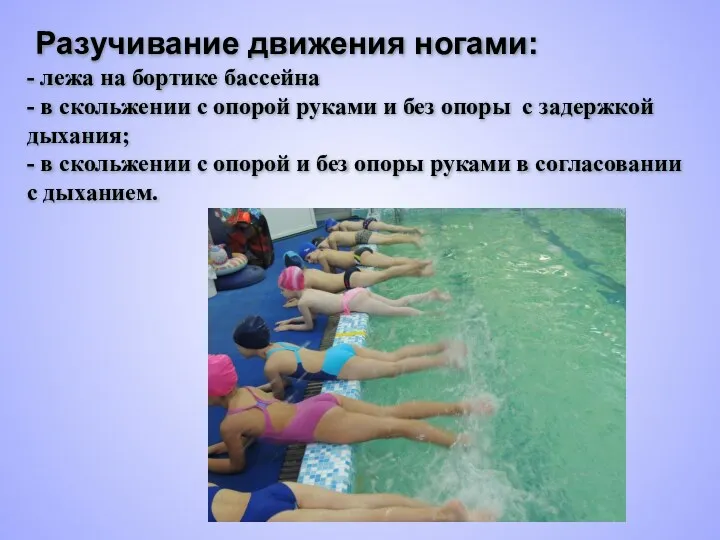 Разучивание движения ногами: - лежа на бортике бассейна - в