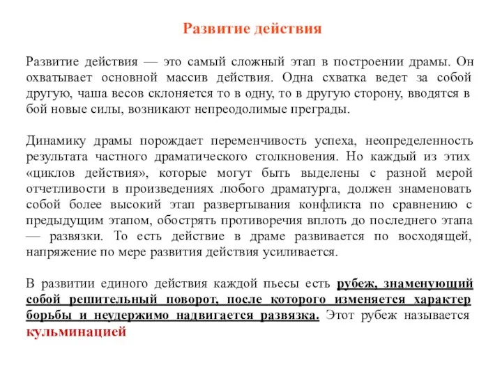 Развитие действия — это самый сложный этап в построении драмы. Он охватывает основной