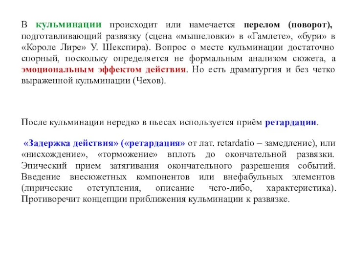 В кульминации происходит или намечается перелом (поворот), подготавливающий развязку (сцена