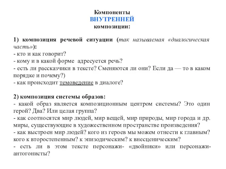 Компоненты ВНУТРЕННЕЙ композиции: 1) композиция речевой ситуации (так называемая «диалогическая