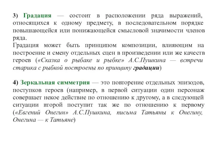 3) Градация — состоит в расположении ряда выражений, относящихся к