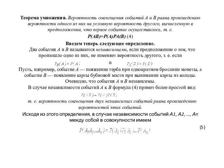 Теорема умножения. Вероятность совмещения событий А и В равна произведению