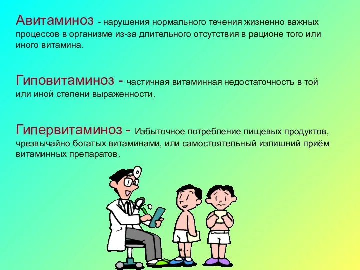 Авитаминоз - нарушения нормального течения жизненно важных процессов в организме