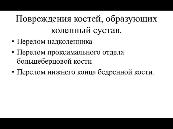 Повреждения костей, образующих коленный сустав. Перелом надколенника Перелом проксимального отдела