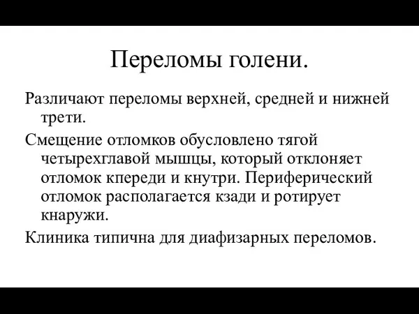 Переломы голени. Различают переломы верхней, средней и нижней трети. Смещение